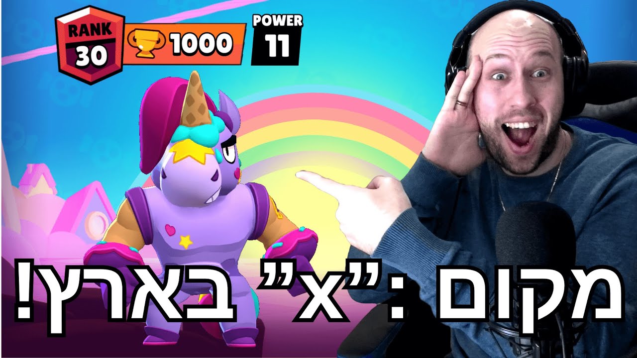 היום ה 239 שלי משחק ב - בראול סטארס ! הגעתי עם בארי למקום 1 בארץ?  |  brawl stars