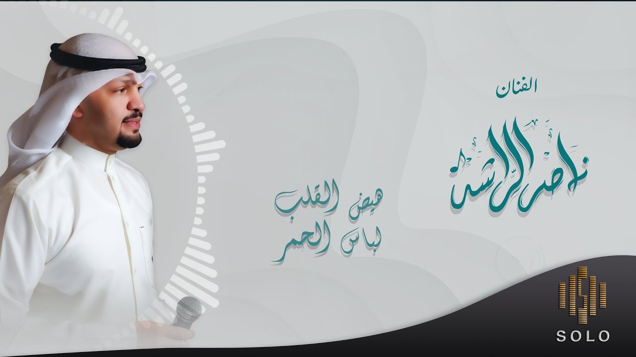 بداوي -- هيض القلب لباس الحمر -- الفنان ناصر الراشد