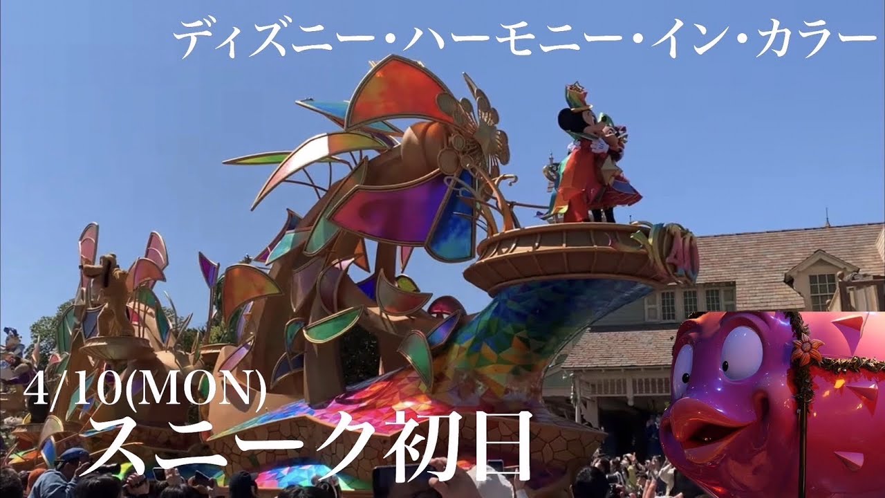 【初日】ディズニー・ハーモニー・イン・カラー　（2023/4/10  スニークアドベンチャーランド・カントリベアシアター前）