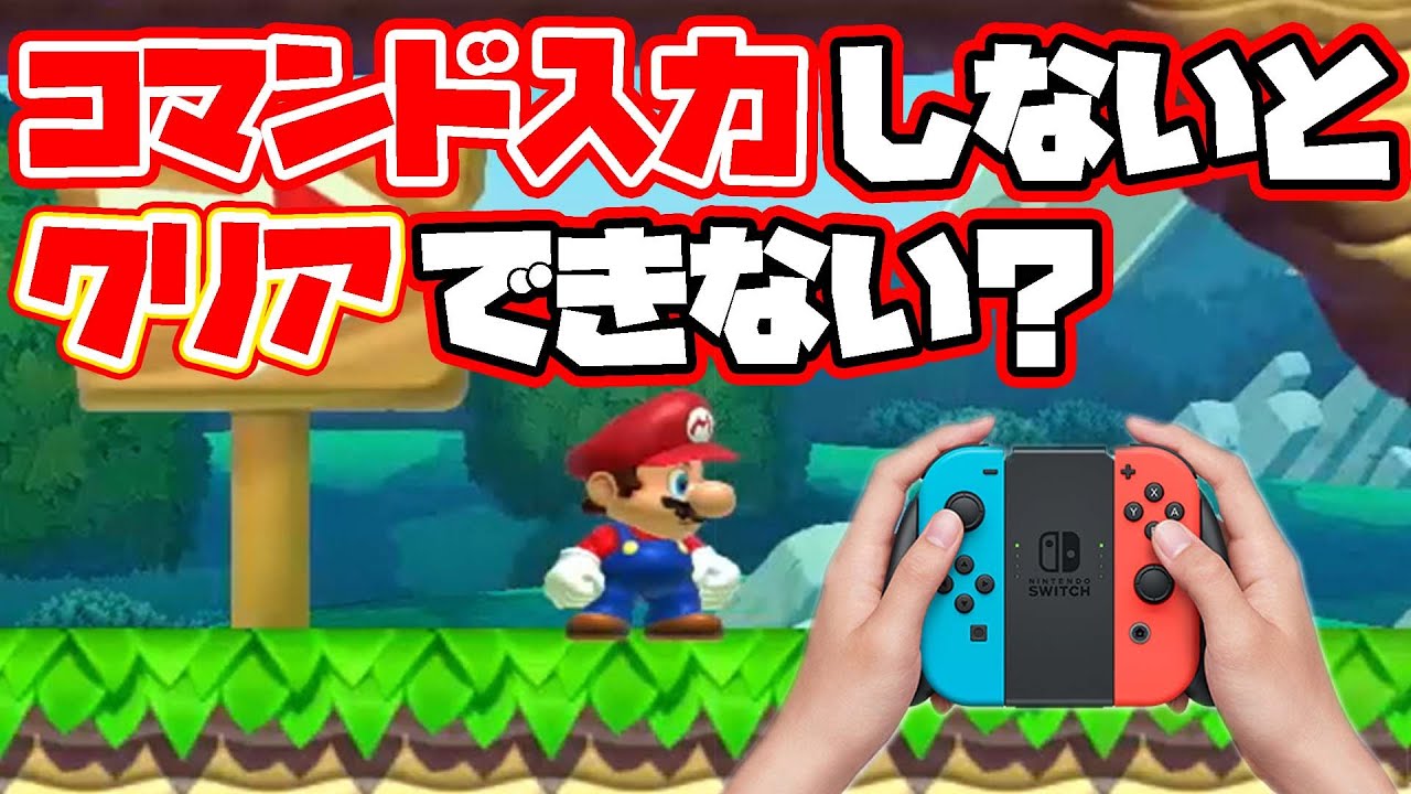 スタート地点であるコマンドを入力しないとクリアできなくなるコースが凄いｗｗｗ