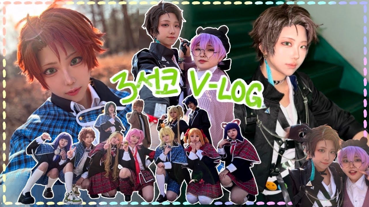 [COSPLAY V-LOG] 3월 서울코믹월드 코스프레 브이로그 ㅣ 캐캐체 대팀코 ㅣ 수하x애덕