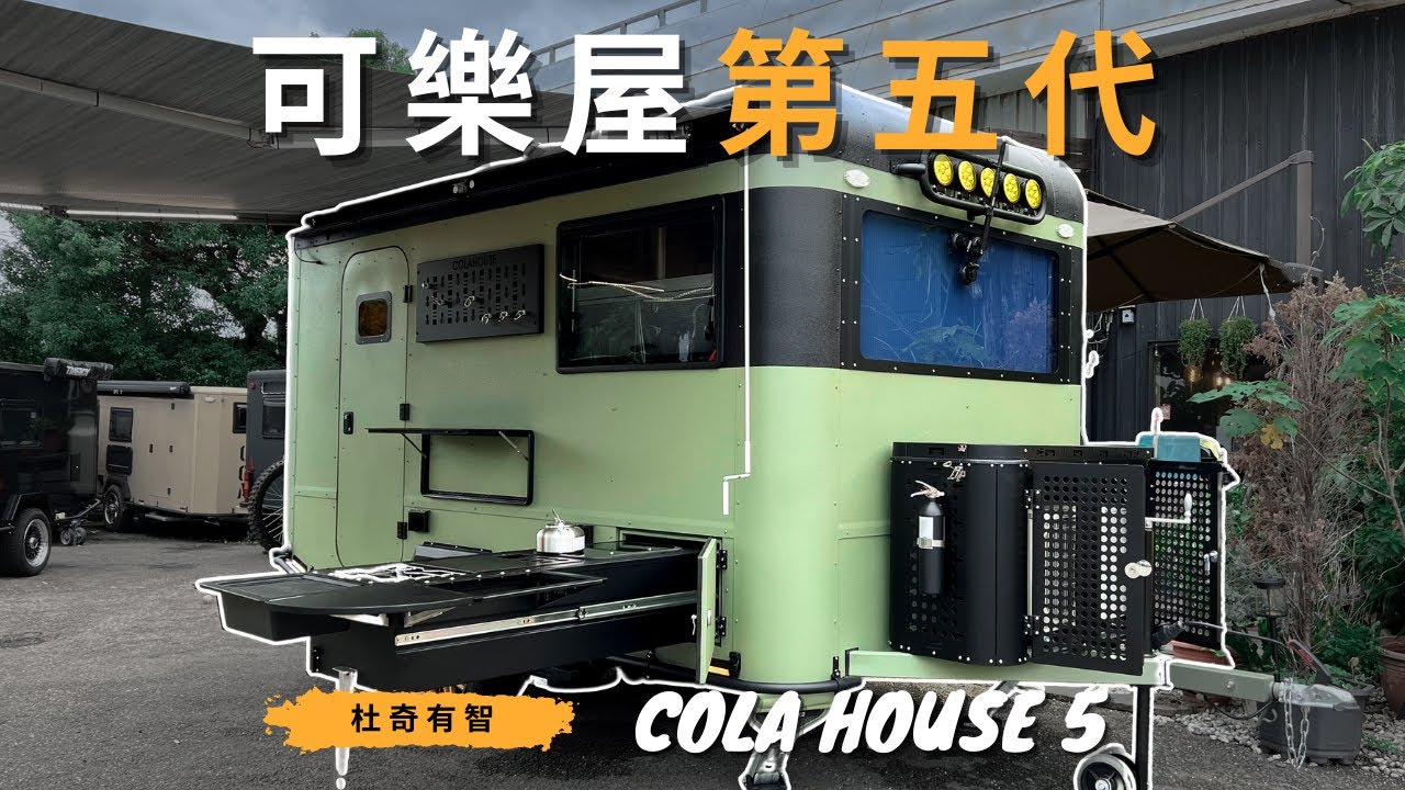 已經有完整的浴室了！｜可以睡五個人的露營拖車｜可樂屋第五代完整介紹｜買前必看