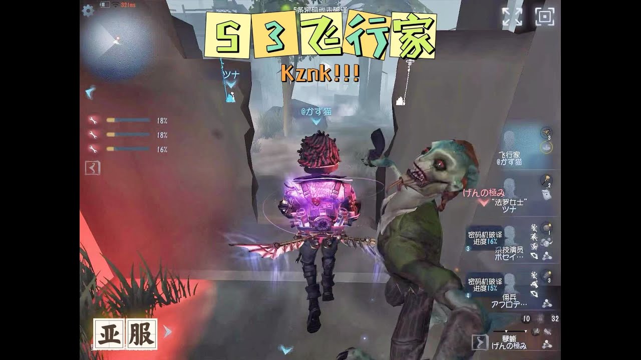 【第五人格】S3飞行家：Kznk军训S1孽蜥！！