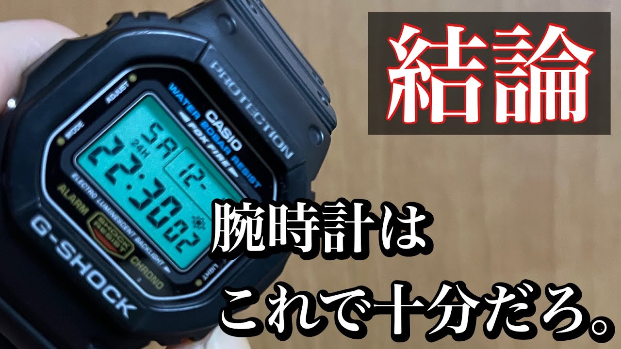 デジタル時計の王道！！どの時計使っても結局これに落ち着く！！【DW-5600E】