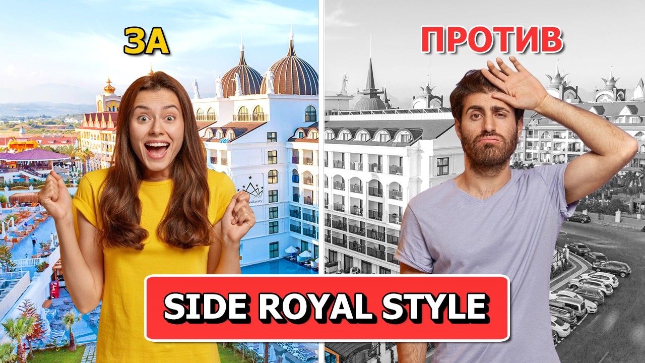 Так ли хорош Side Royal Style в Турции?  Подробный обзор отеля
