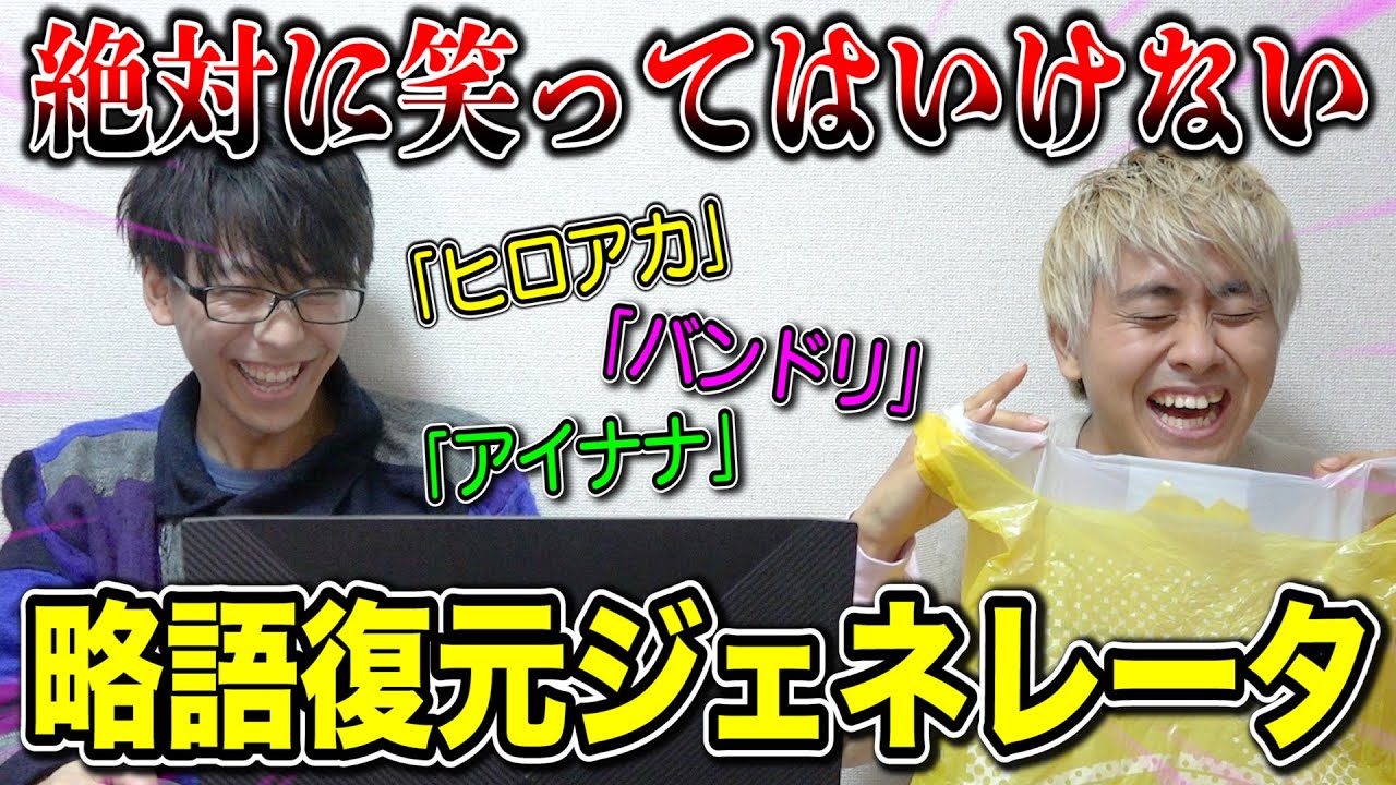 絶対に笑ってはいけない略語復元ジェネレータがあまりにも無理がありすぎたwww