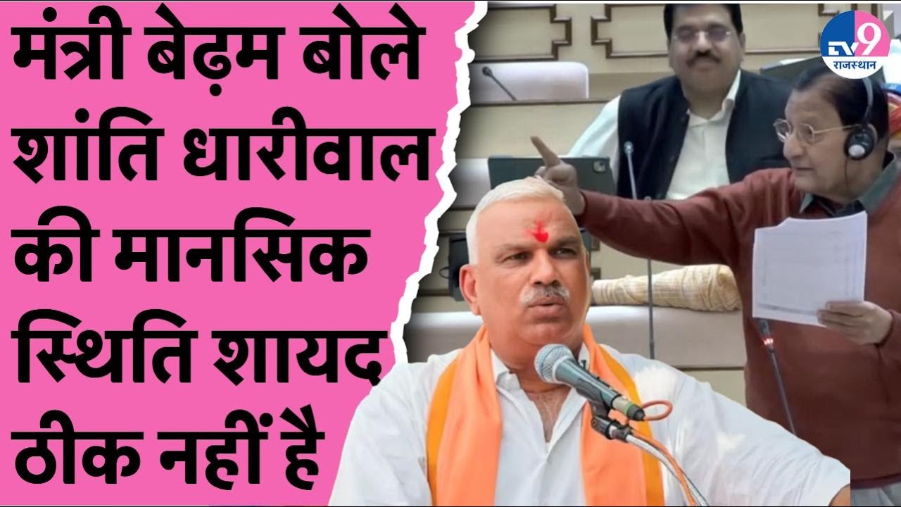 Shanti Dhariwal ने फिर सदन में कहे अपशब्द मंत्री Jawahar Singh Bedam ने मानसिक स्थिति पर उठाए सवाल!