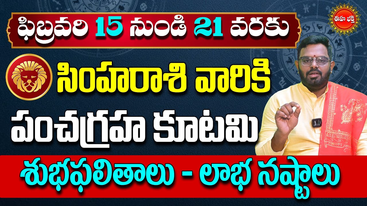 Simha Rasi Phalalu | Pancha Graha Kutami | Leo Horoscope | Simha Rashi | Nittala Phani Bhasker | Eha