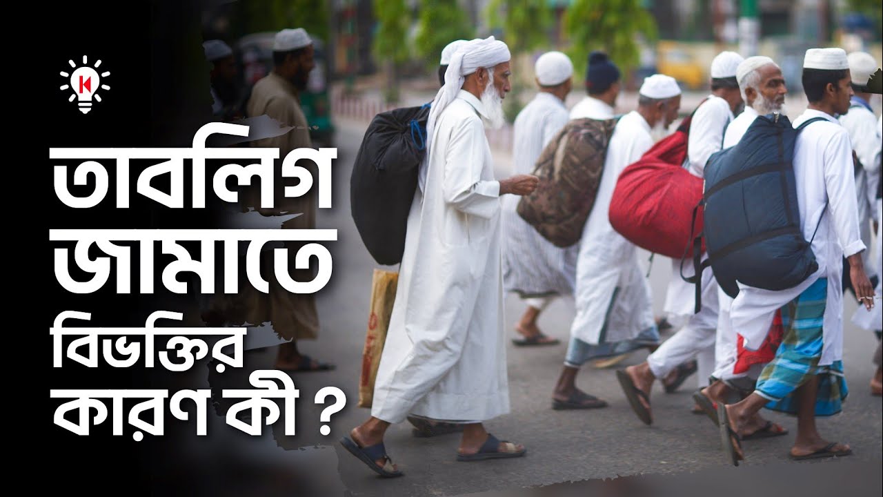 তাবলিগ জামাতে বিভক্তির কারণ কী ?