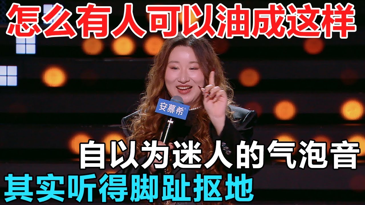 自以为迷人的气泡音，实际听得脚趾抠地！怎么能有人做到这么油的！#脱口秀 #今夜喜友秀 #喜剧之王单口季 #喜剧 #吐槽 #单口喜剧 #喜单 #喜人奇妙夜