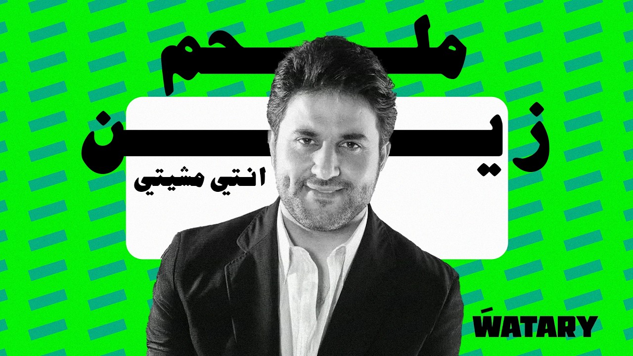 Melhem Zein - Enti Mchiti / ملحم زين - انت مشيتي ‎