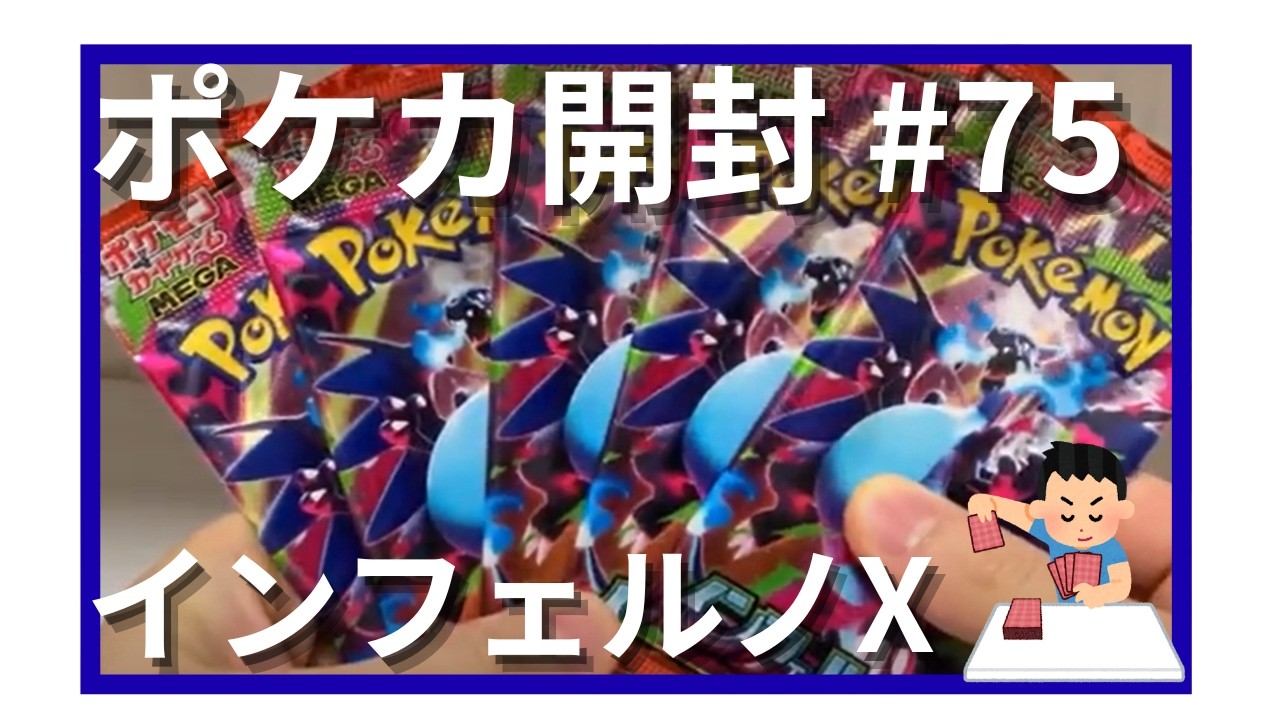 【ポケカ開封】「インフェルノX」開封してみた第13弾 #75