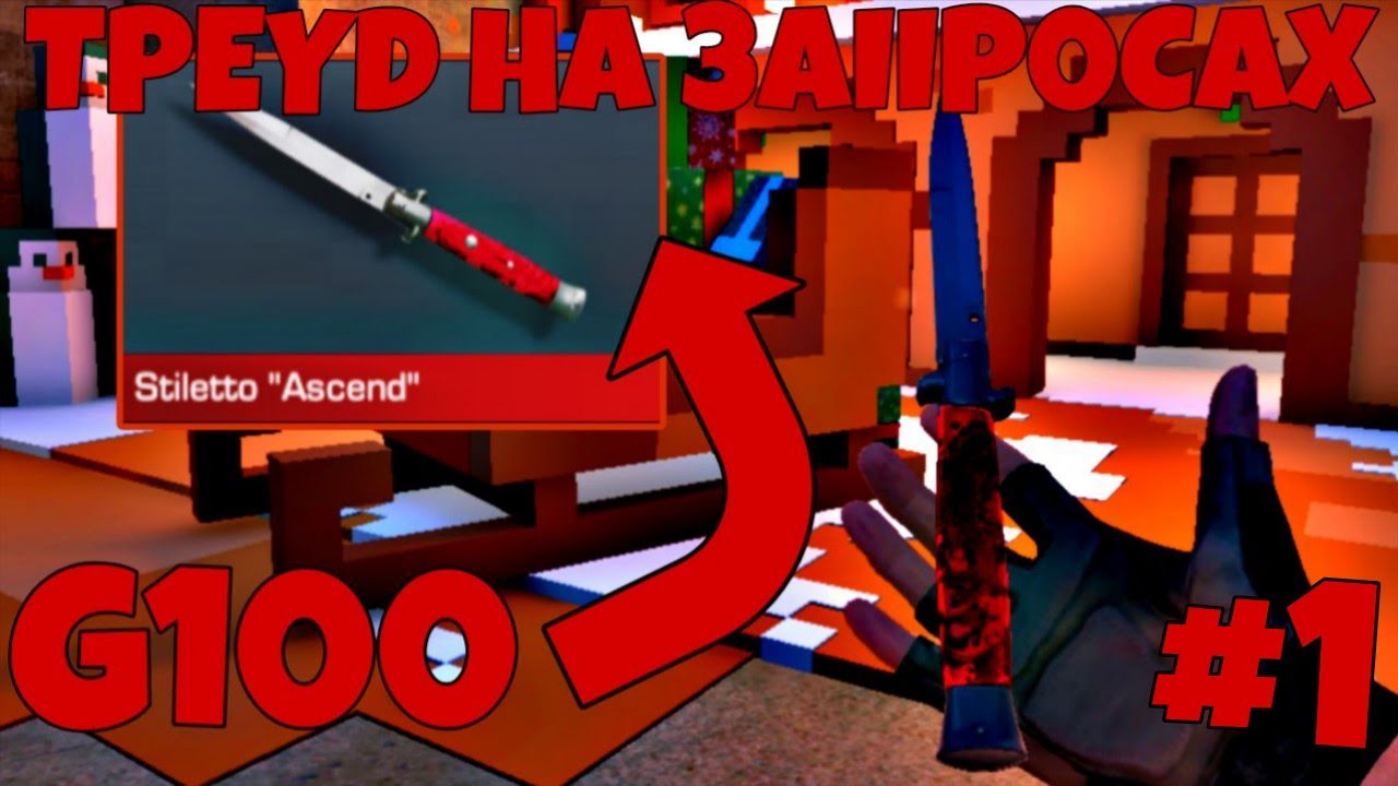 ✅Трейд запросами со 100 голды до ножа 1000 #1!