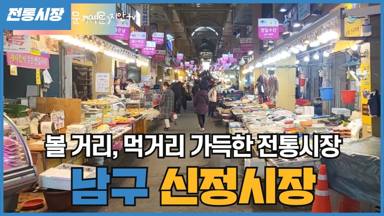 볼거리 먹거리 풍성한 신정시장