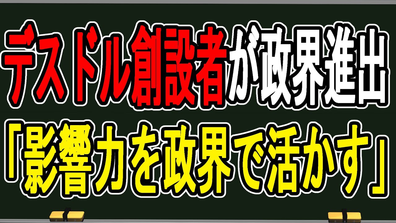 【緊急】デスドル創設者が政界進出を表明…いじめ動画の影響力を政界に活かす件について話す【かなえ先生の雑談】
