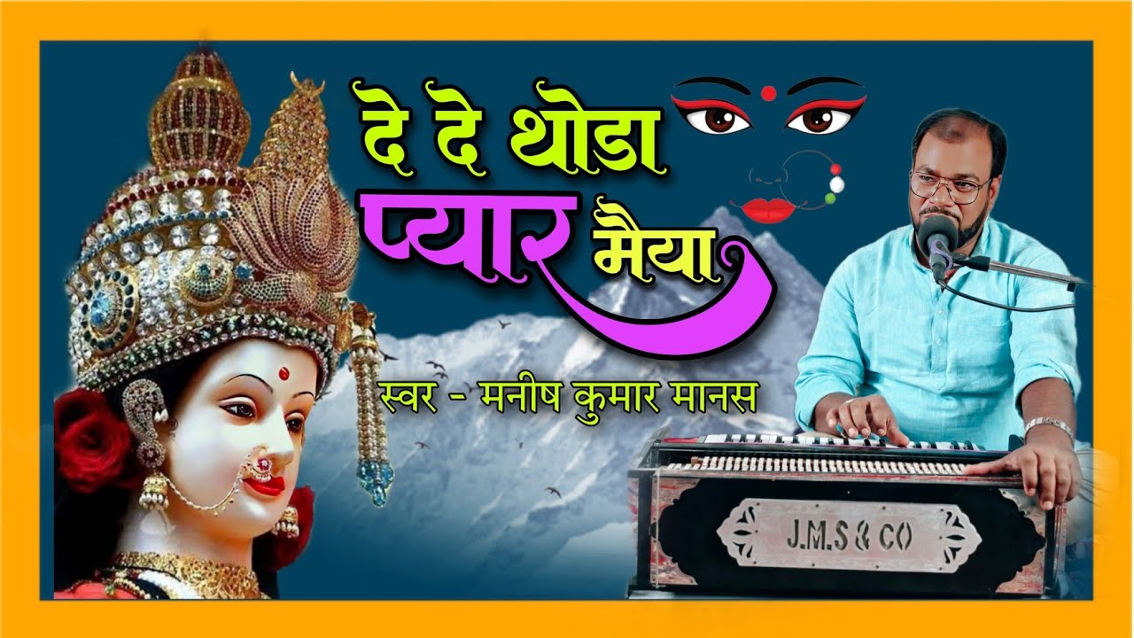 दे दे थोड़ा प्यार मैया /de de thoda pyar maiya/ devi bhajan by manish kr. manas -9955017179