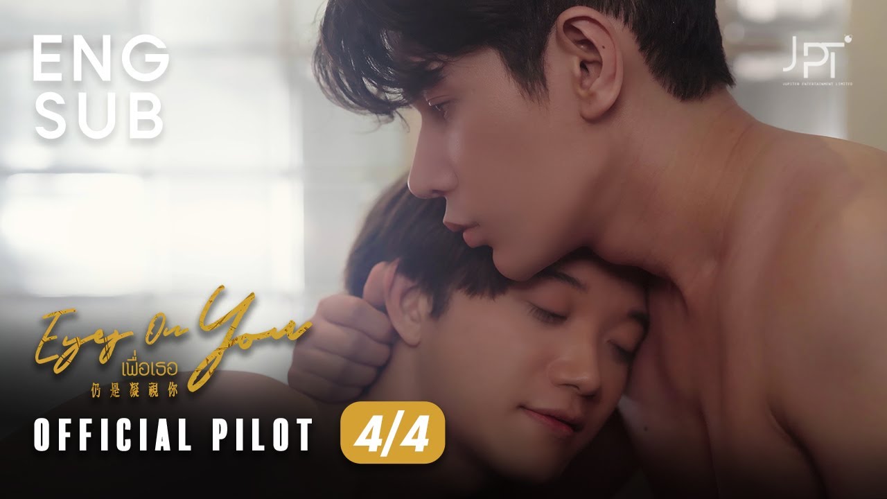[Eng Sub] Eyes On You | 仍是凝視你 | เพื่อเธอ | BL | The PILOT Part 4/4