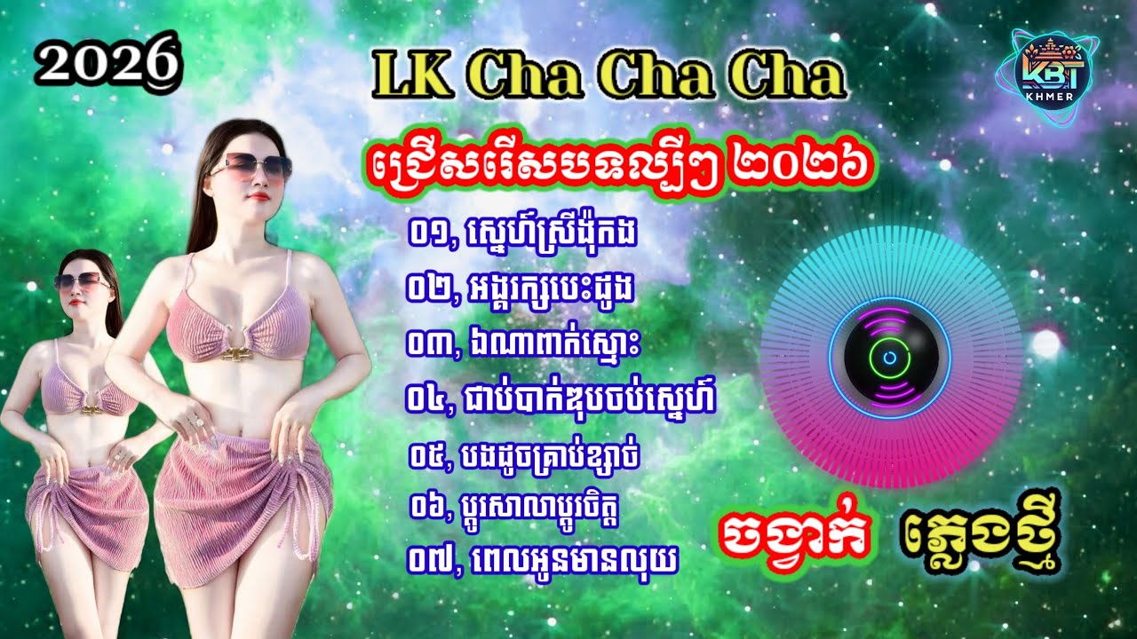 ជ្រើសរើសបទកំសត់ឆាៗៗ | Nhạc khmer Cha Cha Cha 2026 | Nhạc khmer chọn lọc 2026 - Cover Lâm Thọi