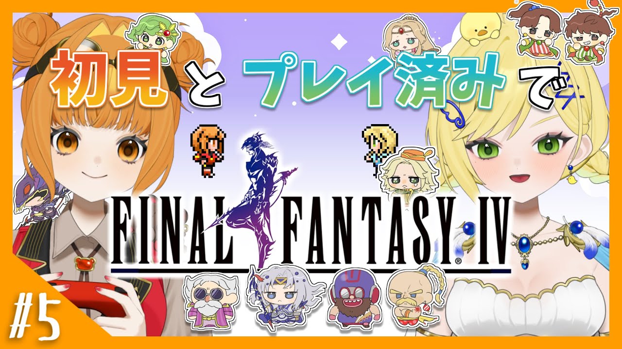【FF4】#5 初見とプレイ済みでファイナルファンタジーIV！【 ピクセルリマスター版】
