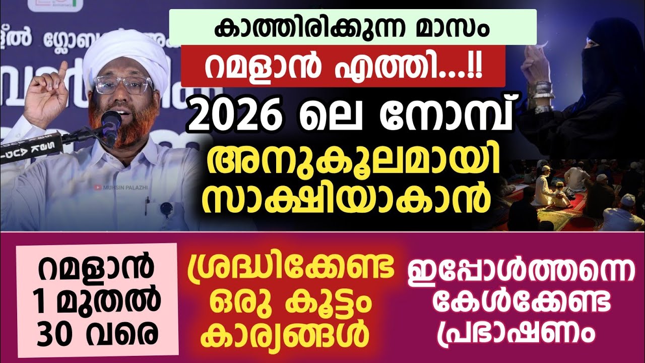 റമളാൻ 1 മുതൽ 30 വരെ ശ്രദ്ധിക്കേണ്ട ഒരു കൂട്ടം കാര്യങ്ങൾ | rahmatullah saqafi elamaram 