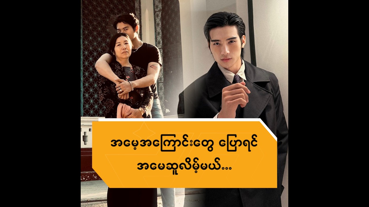 အမေ့အကြောင်းတွေ ပြောရင် အမေ ဆူလိမ့်မယ်