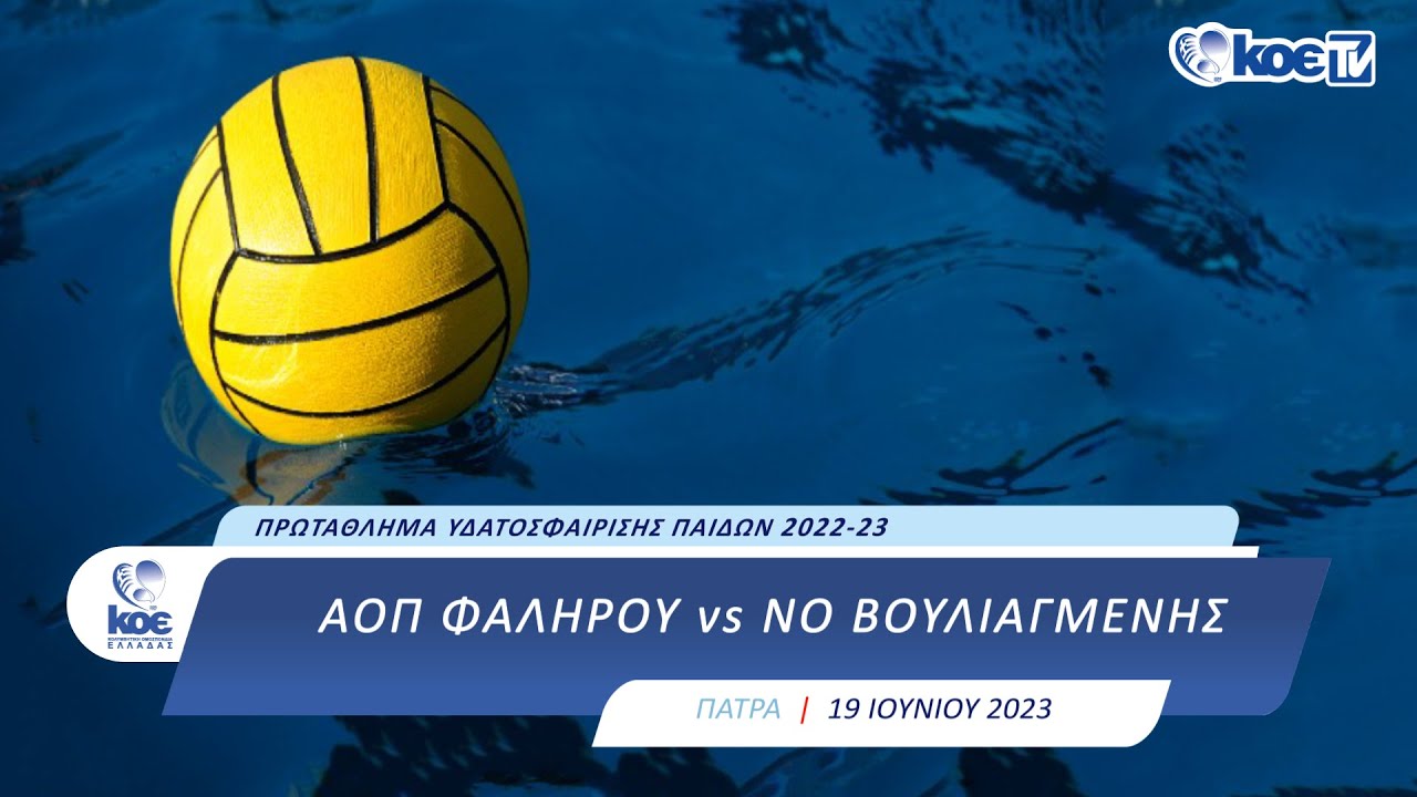 ΑΝΟ ΓΛΥΦΑΔΑΣ vs  ΝΟ ΠΑΤΡΩΝ | ΠΑΝΕΛΛΗΝΙΟ ΠΡΩΤΑΘΛΗΜΑ ΥΔ/ΣΗΣ ΠΑΙΔΩΝ 2022-23