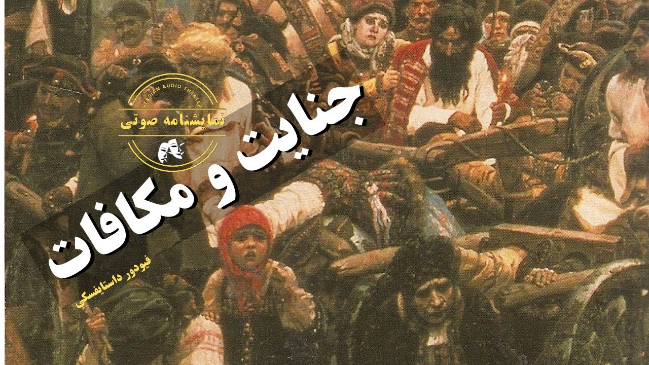 نمایشنامه صوتی جنایت و مکافات نوشته فیودور داستایفسکی