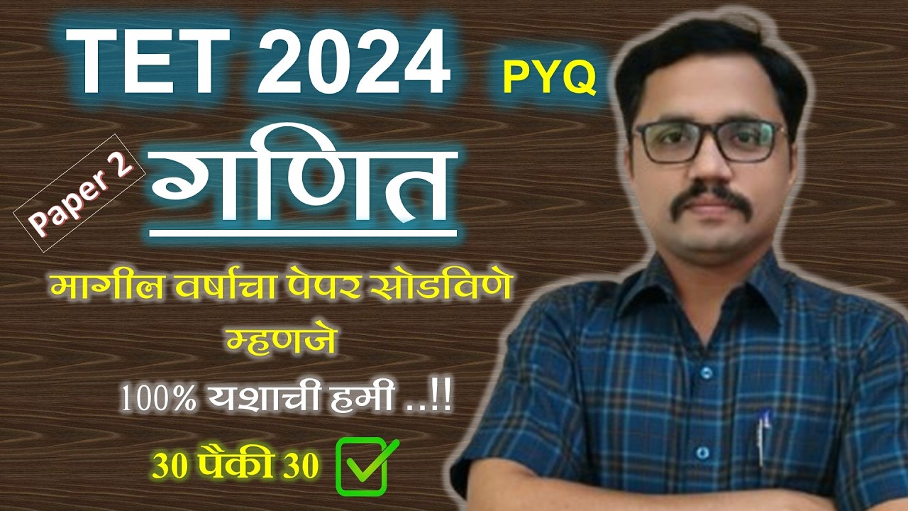 TET Paper 2 Maths | 2024 | tet गणित | सर्वात अचूक विश्लेषण