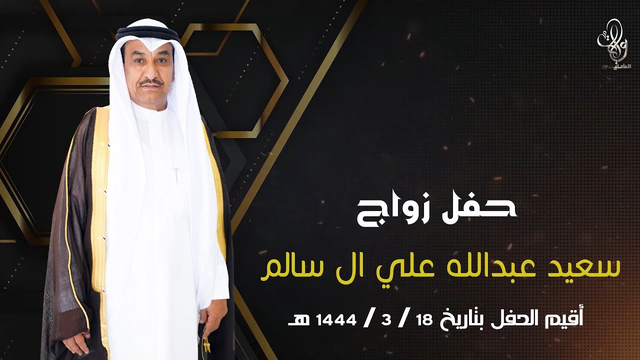 حفل زواج | سعيد عبدالله علي ال سالم