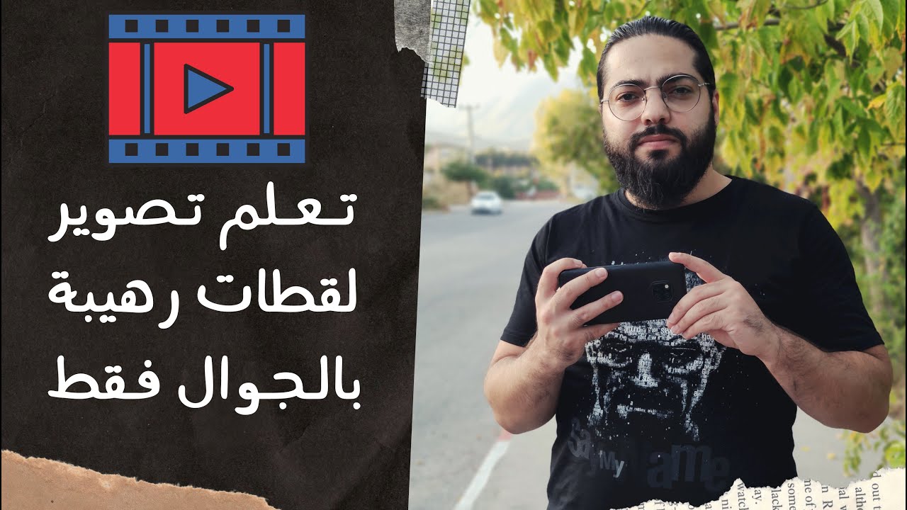طرق تصوير لقطات فيديو رهيبة بالجوال!