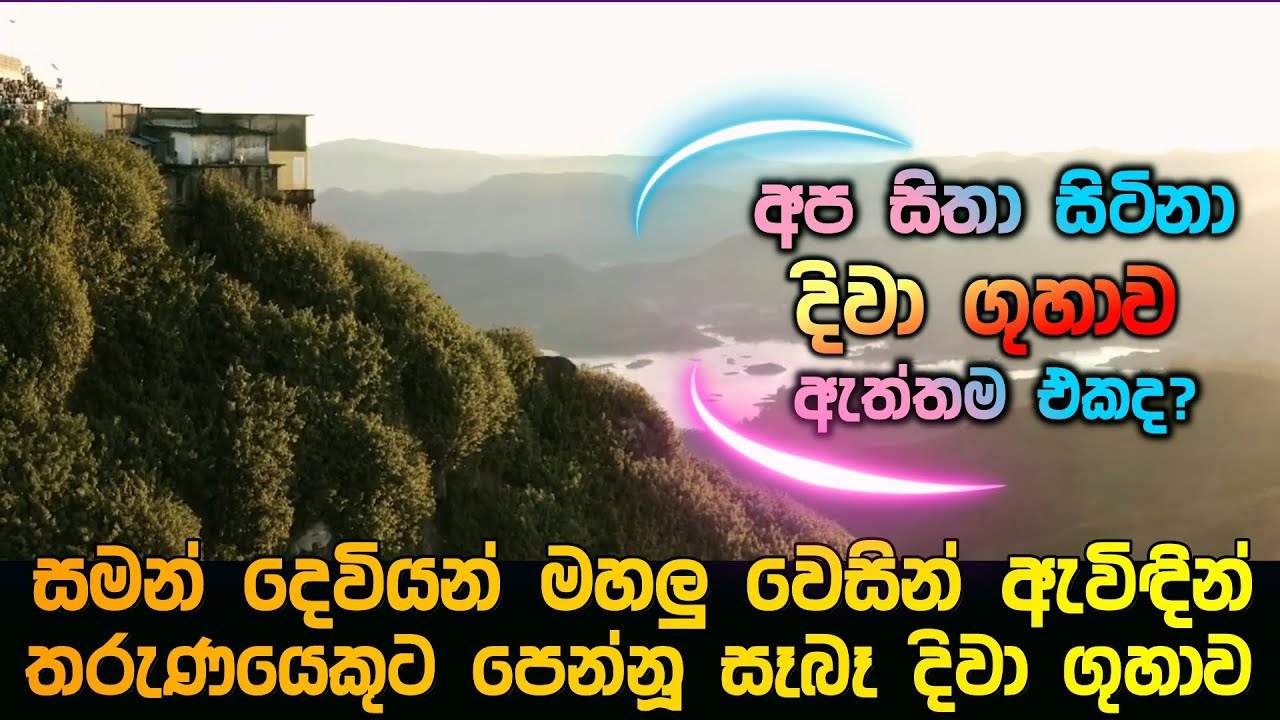 සමන් දෙවියන් මහලු වෙසින් ඇවිදින් තරුණයෙකුට පෙන්නූ සැබෑ දිවා ගුහාව