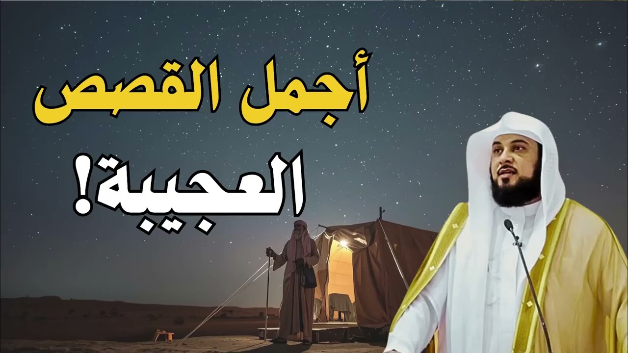 استرخي و اسمع | أجمل القصص قبل النوم ستسمعها في حياتك - ستعيدها اكثر من مرة للشيخ محمد العريفي