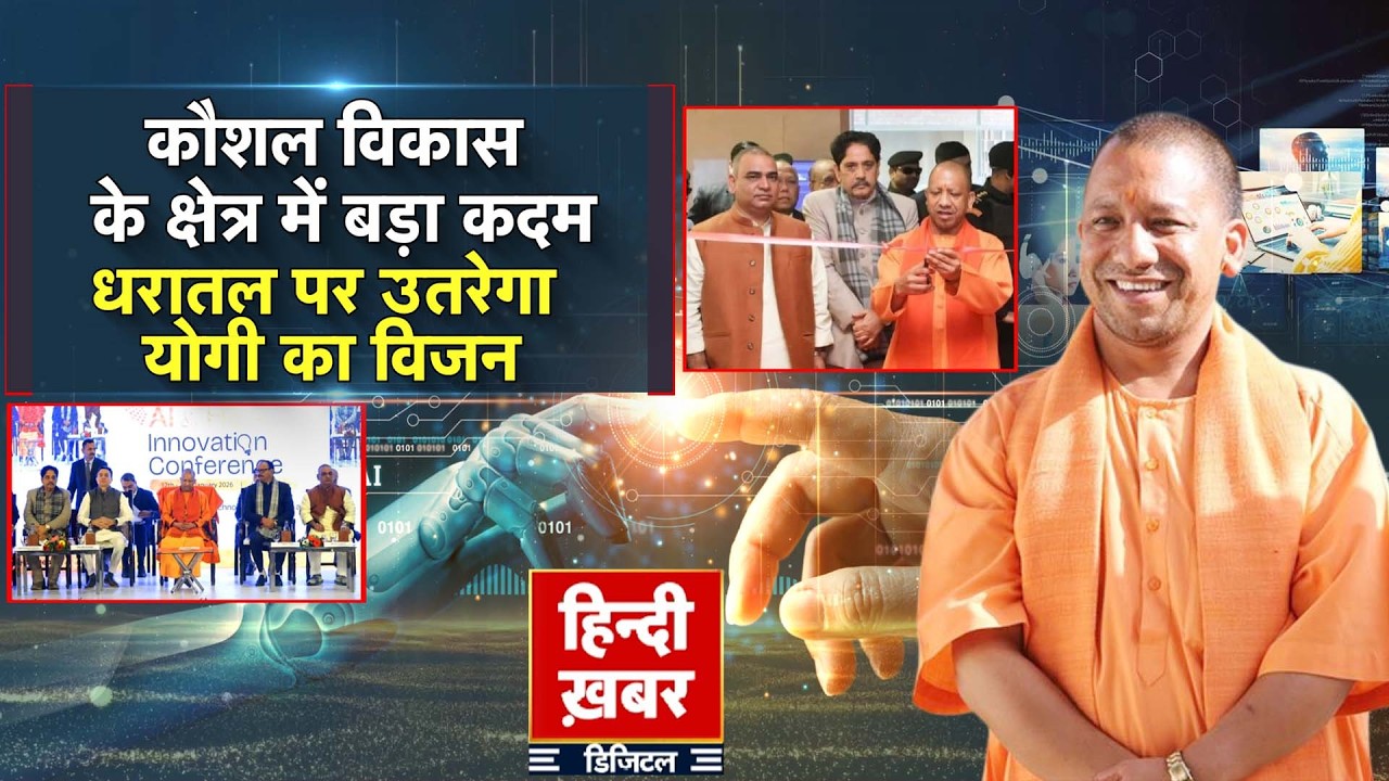 कौशल विकास के क्षेत्र में बड़ा कदम, धरातल पर उतरेगा योगी का विजन | Yogi Adityanath | Special Report