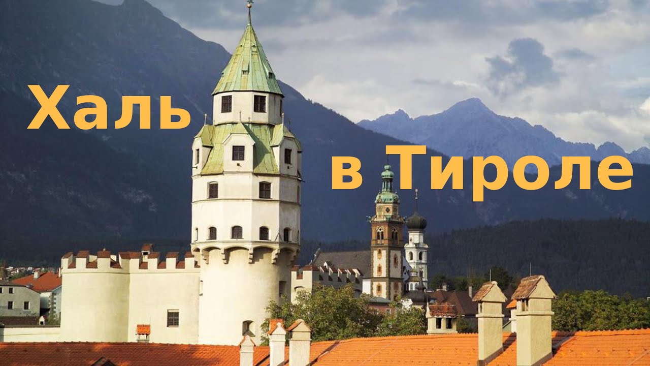 ПОЧЕМУ МЫ УЕХАЛИ ИЗ АВСТРИИ ? Халь ин Тироль