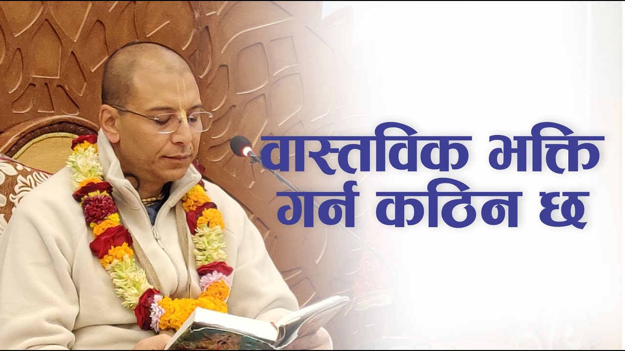 वास्तविक भक्ति गर्न कठिन छ | HG Rupeshwor Gaur Das | SB 4.22.28