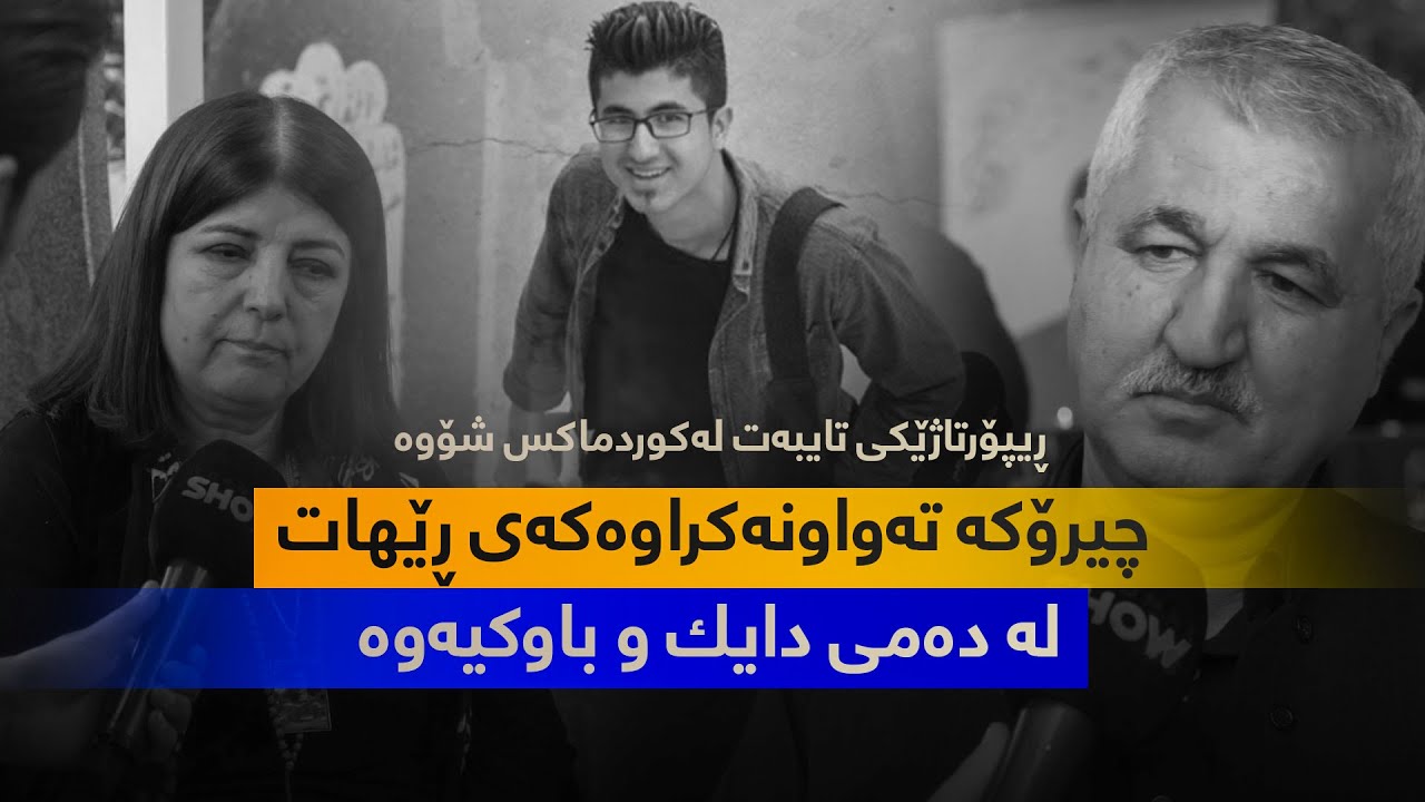 ئەم چیرۆکە چی بوو وای لە ڕێهات کرد کۆتایی بە ژیانی خۆی بهێنێت؟