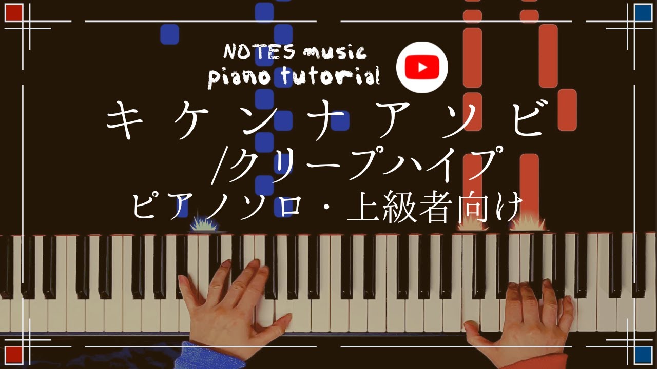 【上級•ピアノソロ】キケンナアソビ/クリープハイプ