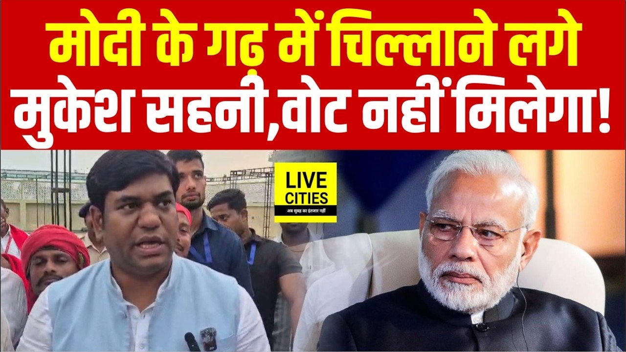 Varanasi में Mukesh Sahani ने Nishad Reservation के लिए भरी हुंकार... | Bihar News | Live Cities