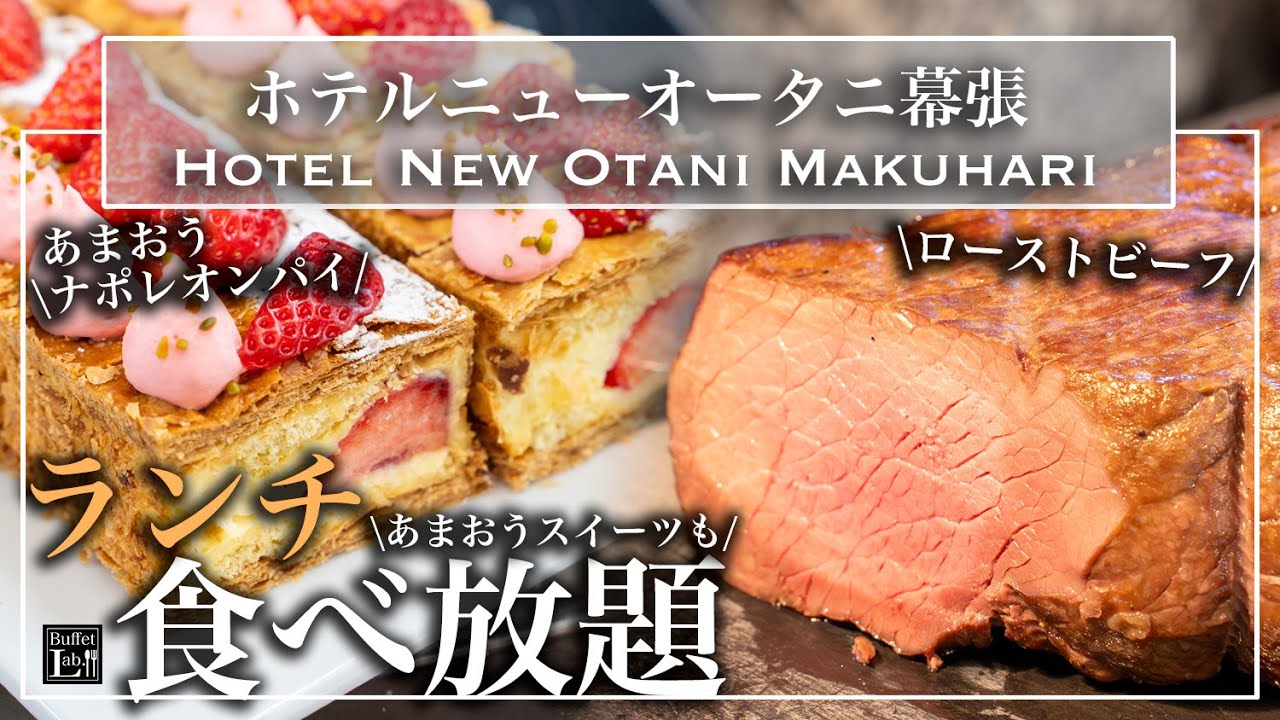 【高級あまおうスイーツ食べ放題】いちごスイーツビュッフェが天国すぎた ニューオータニ幕張 |東京ビュッフェラボ