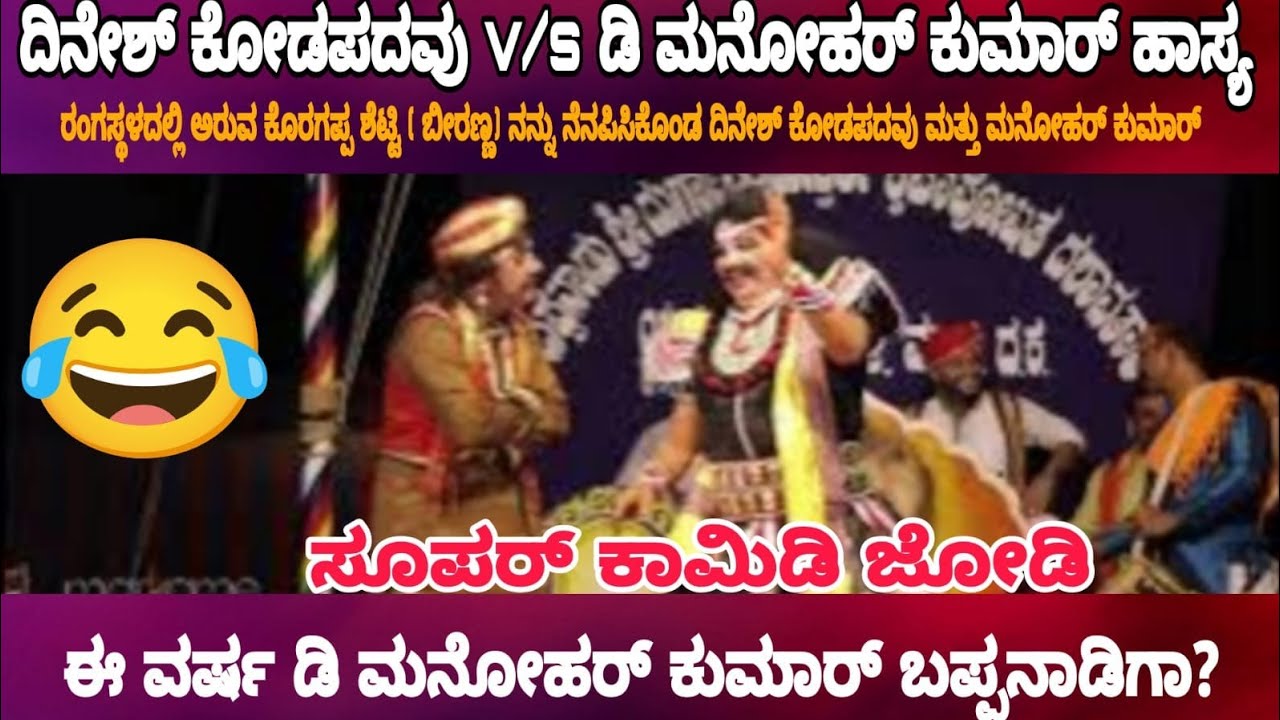 🔥🔥🔥ಕಚ್ಚೂರಮಾಲ್ದಿ 🔥🔥🔥ಪ್ರಪ್ರಥಮಬಾರಿಗೆ .....ಬಪ್ಪನಾಡುಮೇಳದಲ್ಲಿ ಕೋಡಪದವು ಮತ್ತು D.ಮನೋಹರ್ ಕುಮಾರ್ ಜೋಡಿ👌👌👌👍👍👍😬😬