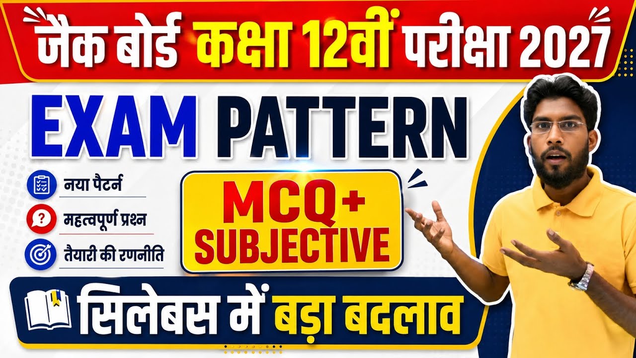 देख लो Jac board class 12 Exam Pattern 2027 | Exam Pattern 2026-27 Jac board