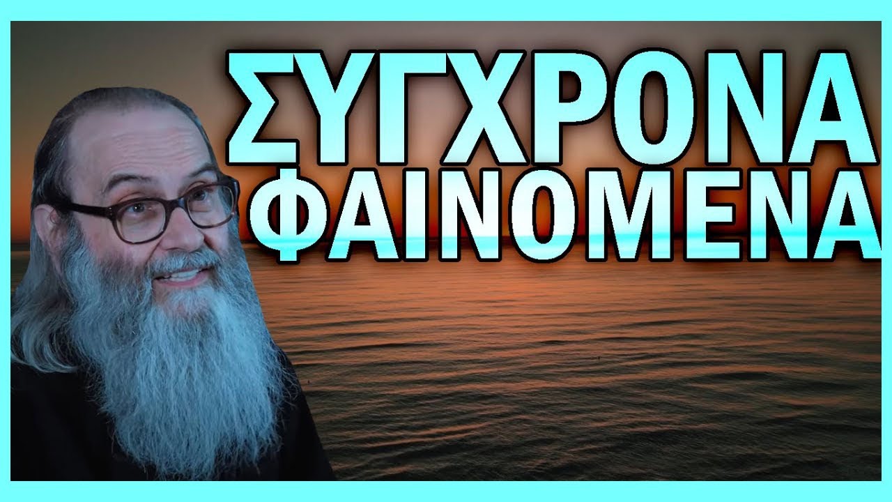 π.Ειρηναίος Δεληδήμος-Σύγχρονα πνευματικά θέματα