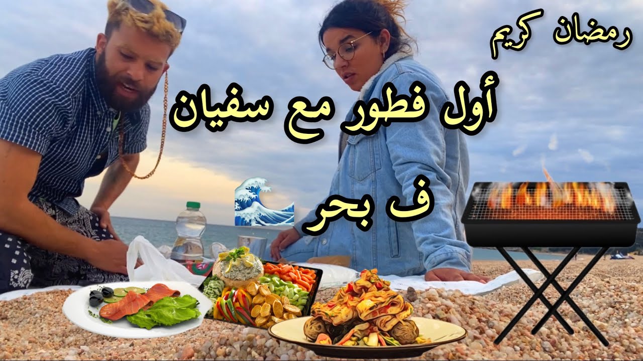 فطور رمضان ف بحر مع سفيان 🔥🔥