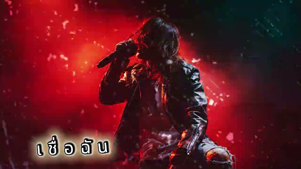 เชื่อฉัน [COVER-YUYAOTENOS]