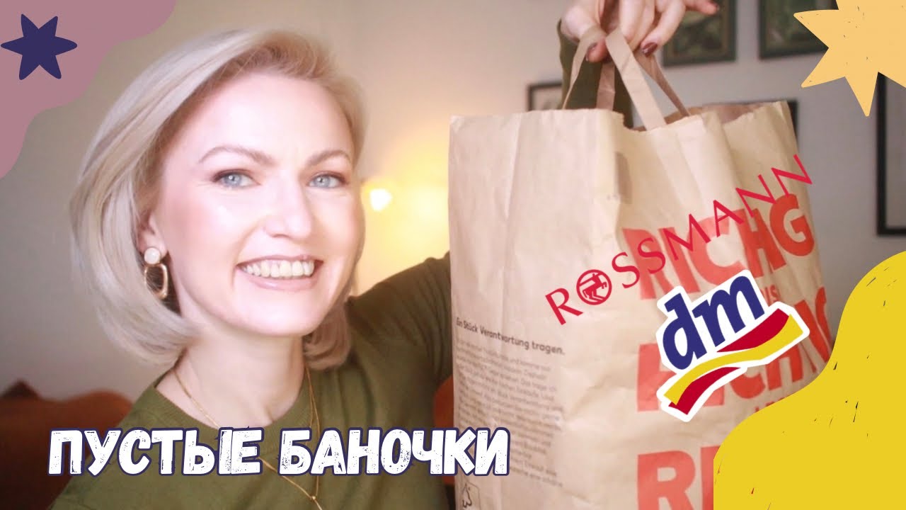 ПУСТЫЕ БАНОЧКИ /КУПЛЮ❌НЕ КУПЛЮ ИЗ DM /ROSSMANN/ ФИНАЛЬНЫЙ ОБЗОР СРЕДСТВ / КОСМЕТИКА ИЗ ДРОГЕРИИ