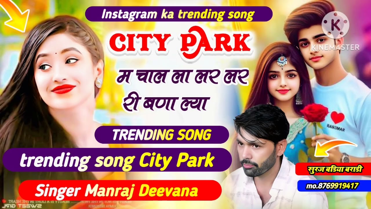 City Park Trending Song 2025 | म चाल ला लर लर री बणा ल्या Love Song सिंगर मनराज दीवाना ❤️