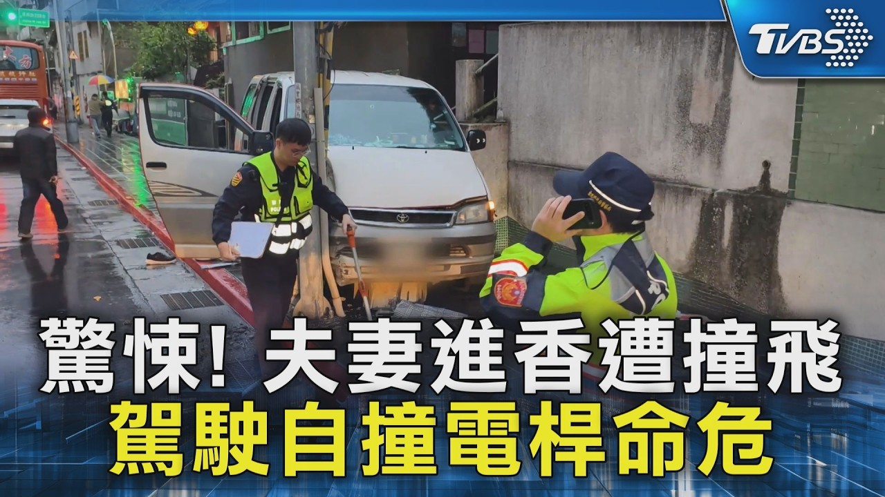 驚悚! 夫妻進香遭撞飛 駕駛自撞電桿命危｜TVBS新聞 @TVBSNEWS02