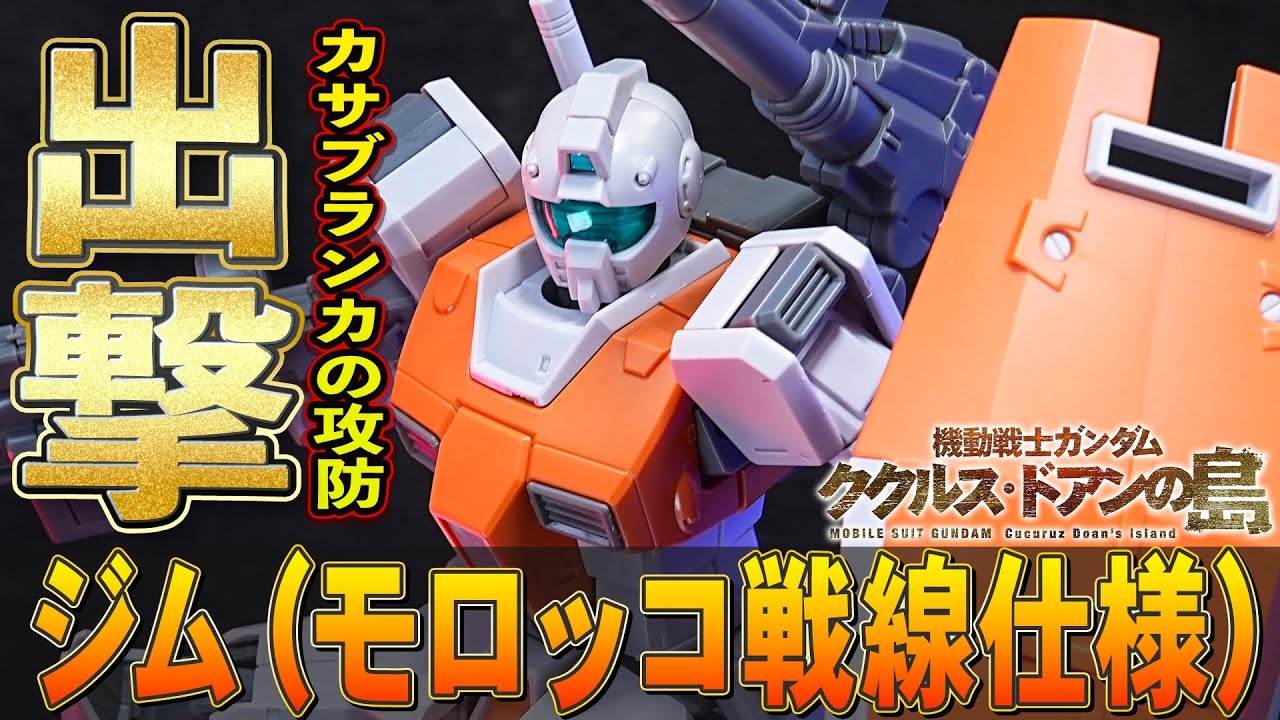 【HG1/144 ジム(モロッコ戦線仕様)】陸戦型ジム！？映画ククルスドアンの島でカサブランカの攻防戦に登場したジム！ジム(スレッガー搭乗機)から新規造形パーツ多数で造形が変化！（プレバン限定）