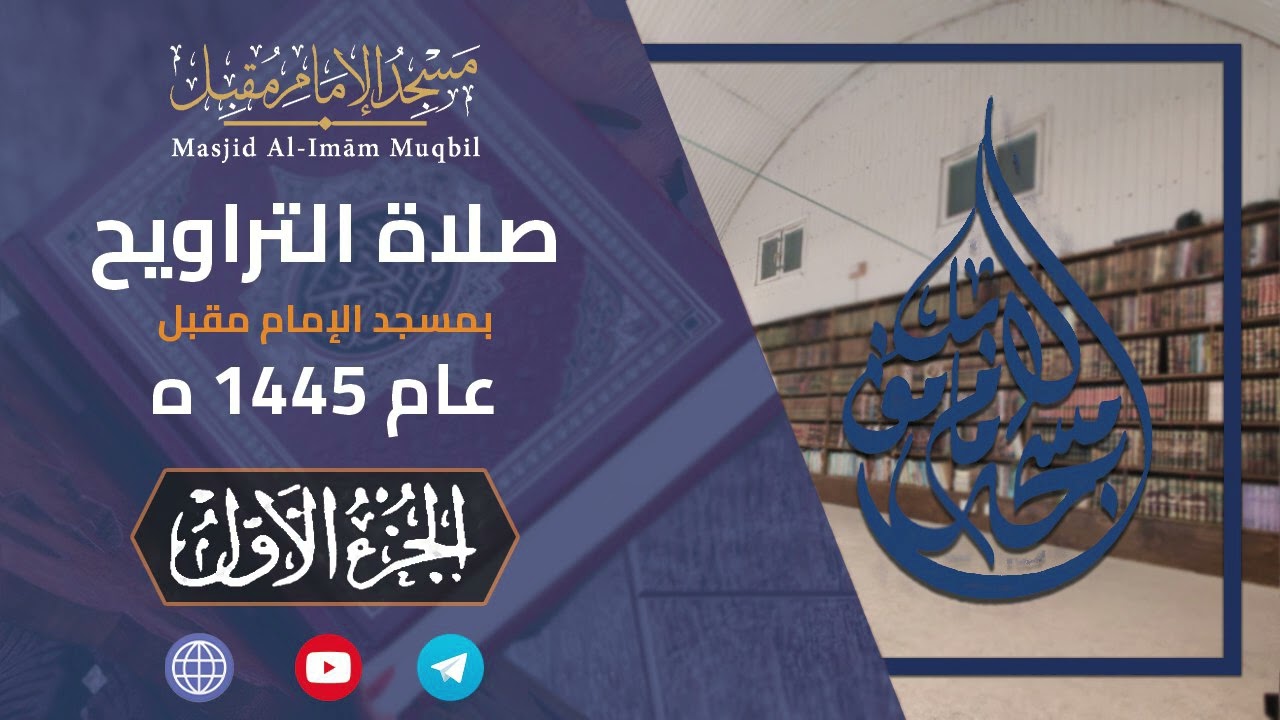 Juz' 1 | Salāh At-Tarāwīh 1445 | Masjid Al-Imām Muqbil