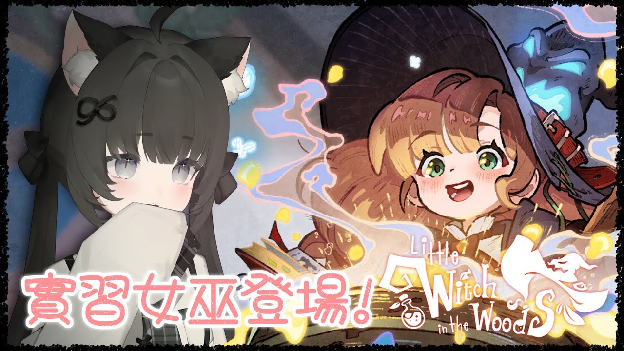 林中小女巫｜#1 關注超久ㄉ可愛遊戲💖今天要來學習魔法啦～【玖璐】